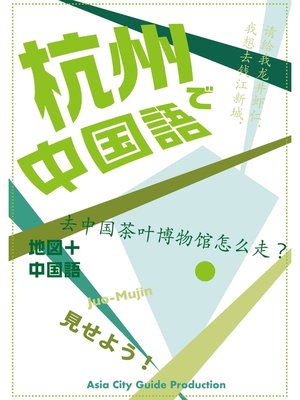 cover image of Juo-Mujin見せよう!　杭州で中国語